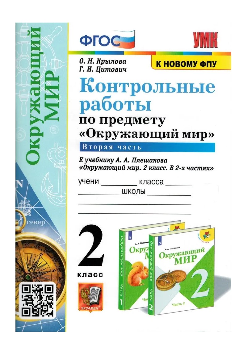 

Учебник Окружающий мир 2 класс Контрольные работы к учебнику Плешакова А.А. часть 1, 1760746