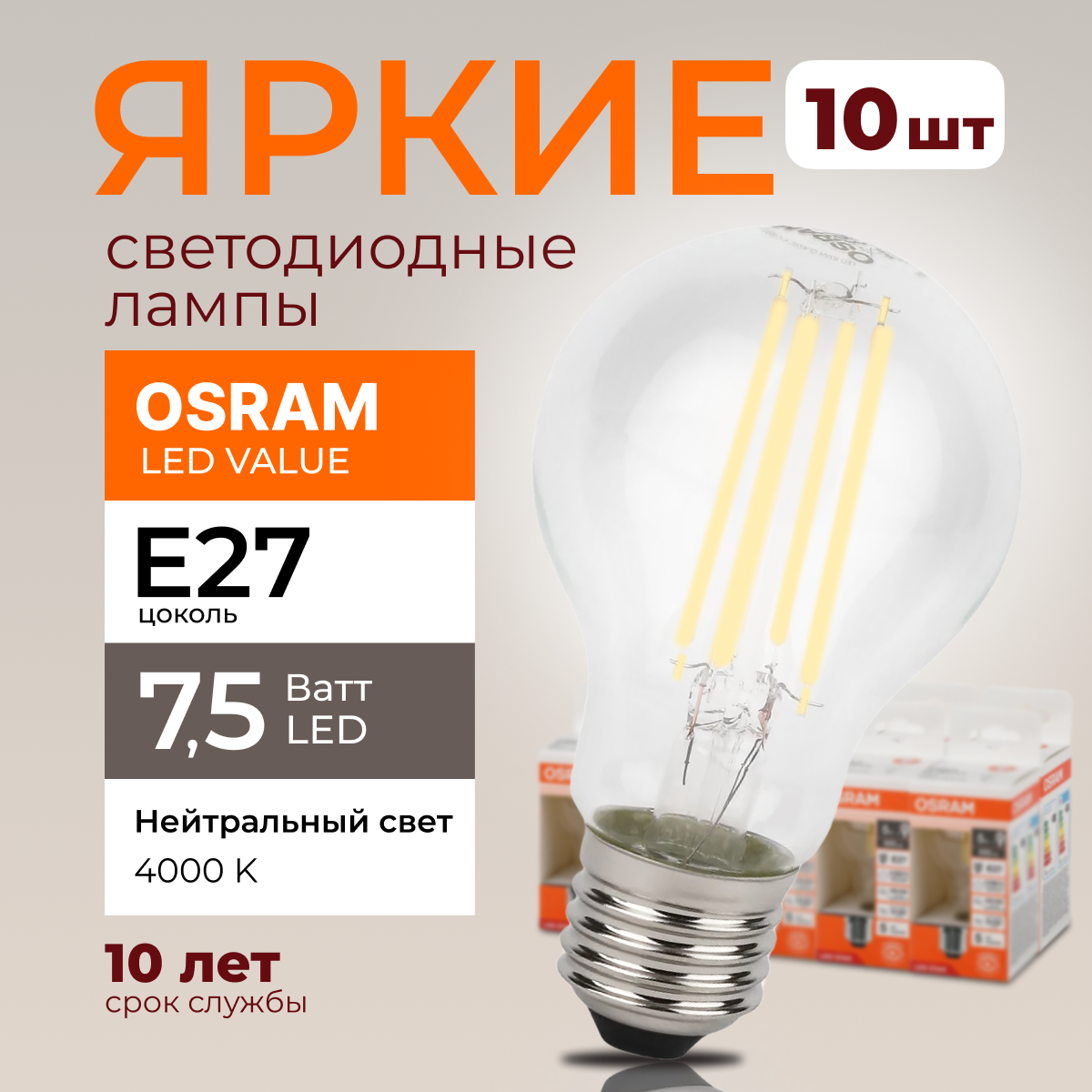 

Светодиодная лампочка OSRAM E27 7,5 Ватт 4000К белый свет CL груша 1055лм 10шт, LED Value