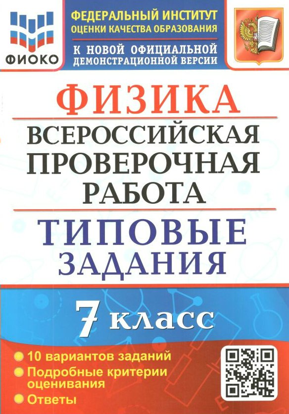 

ВПР Физика 7 класс Типовые задания 10 вариантов Подробные критерии оценивания Ответы ФИОКО, 1760743