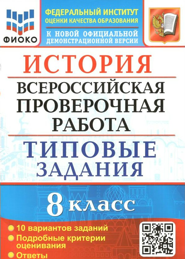 

История ВПР 8 класс типовые задания 10 вариантов Подробные критерии оценивания Ответы, 1760742