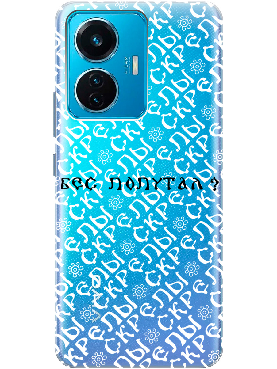 

Силиконовый чехол на Vivo T1 с рисунком "Бес попутал" прозрачный, Прозрачный;белый;черный, 20000791