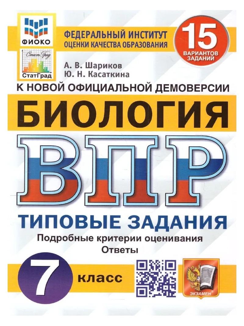 

Биология 7 класс ВПР типовые задания 15 вариантов Шариков А.В., Касаткина Ю.Н., 1760730