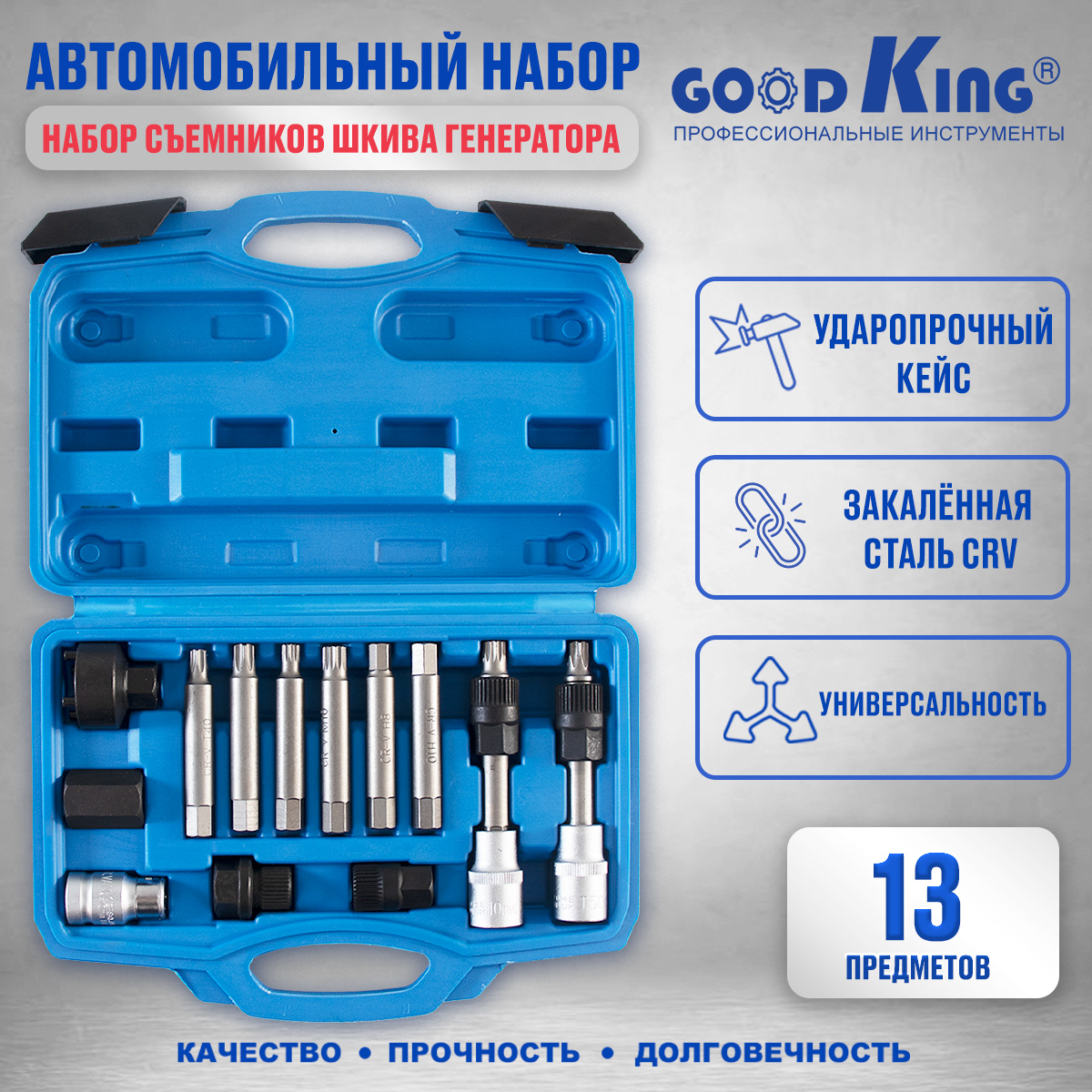 Набор для монтажа и демонтажа шкивов генераторов GOODKING NAS-HG013 13 предметов