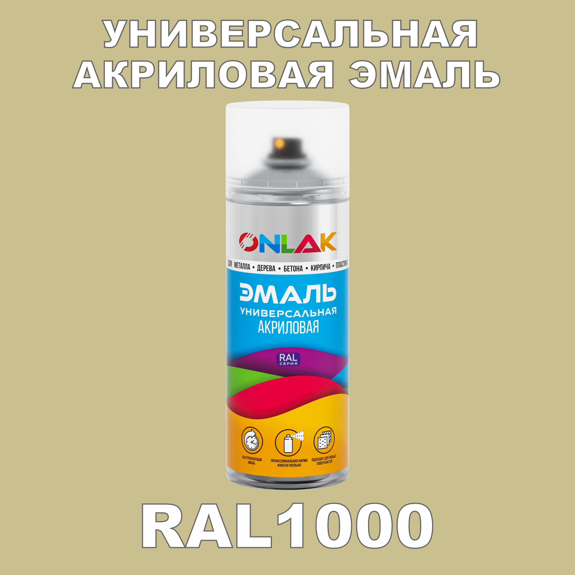 фото Эмаль акриловая onlak ral 1000