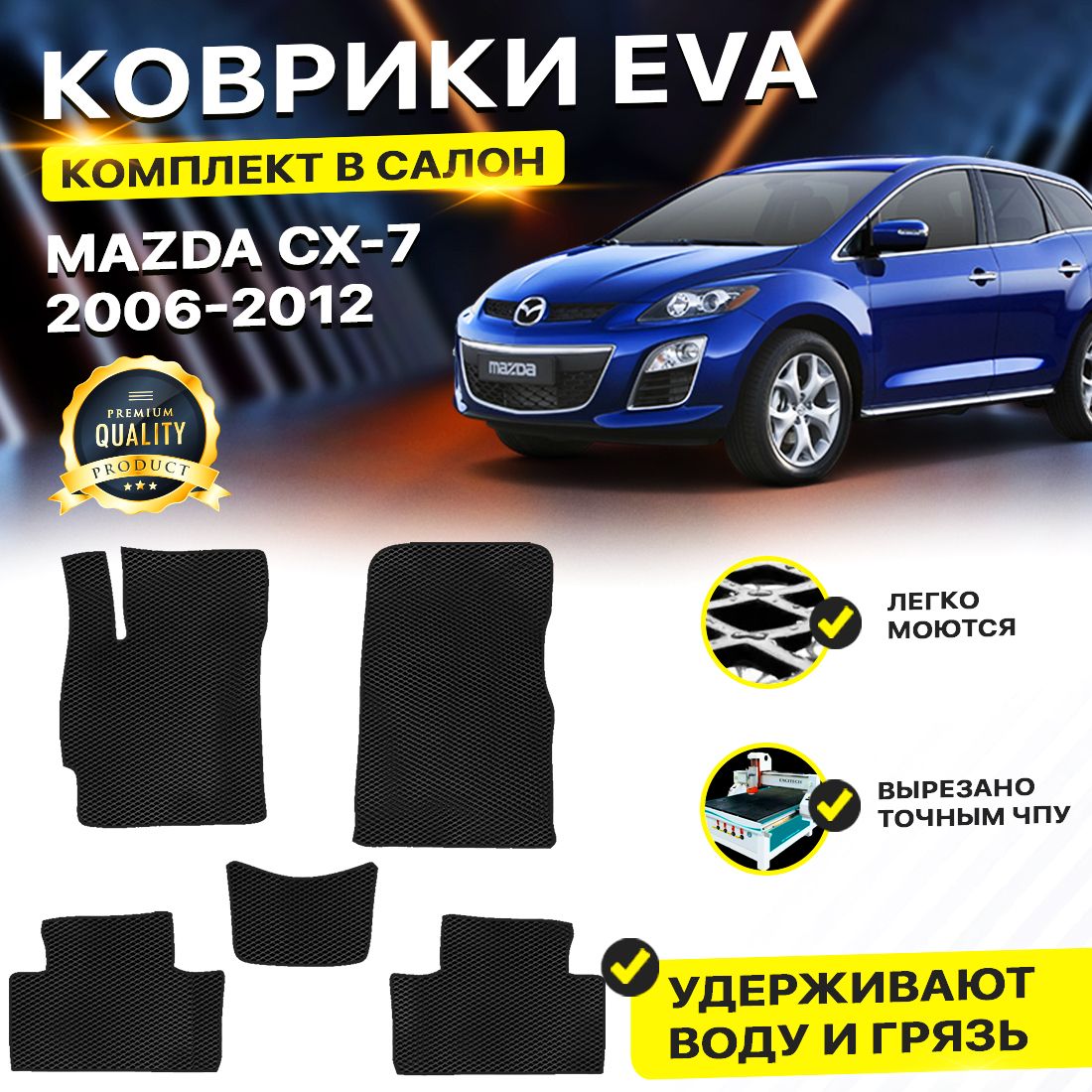 

Комплект ковриков DreamCar Technology Mazda CX-7 2006-2012 черный