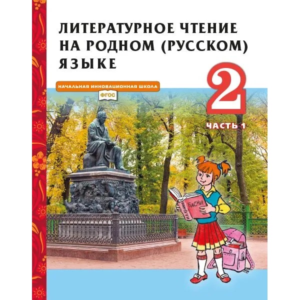 

Литературное чтение на родном (русском) языке. 2 класс. Учебник. Часть 1. 2022, 1760522