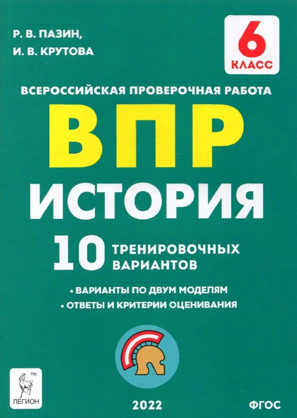 

ВПР. История. 6 класс. 10 тренировочных вариантов, 1757779