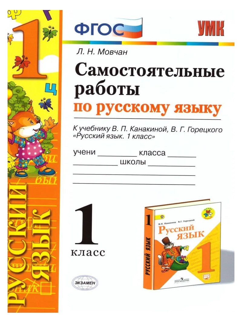 

Русский язык 1 класс Самостоятельные работы к учебнику Канакиной к новому ФПУ, 1754870