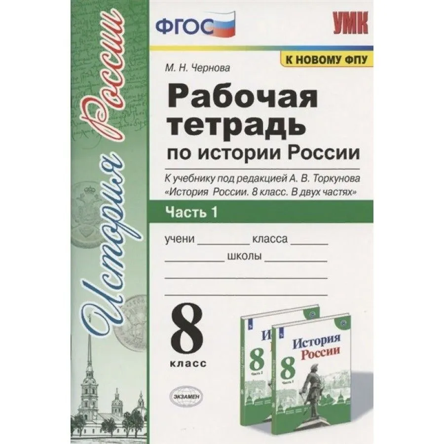 

Рабочая тетрадь История России 8 класс к учебнику А.В. Торкунова Часть 1 2023, 1752787