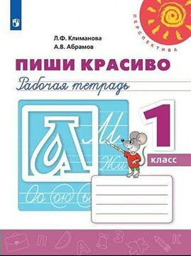 

Пиши красиво. 1 класс. Рабочая тетрадь. 2021, 1752765