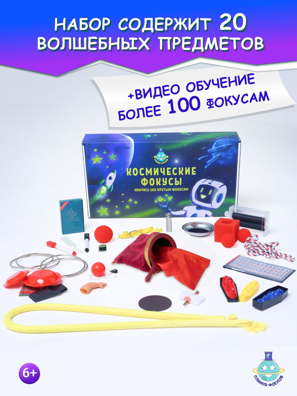 Игра Космические фокусы Планета фокусов игровой набор иллюзиониста