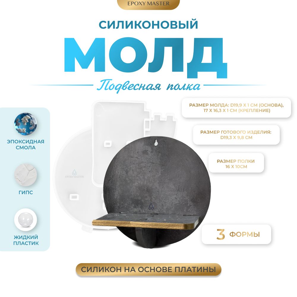

Силиконовый молд EPOXYMASTERПодвесная полка, d20см, Прозрачный, Силиконовый молд