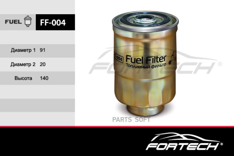 FF004 Фильтр топливный