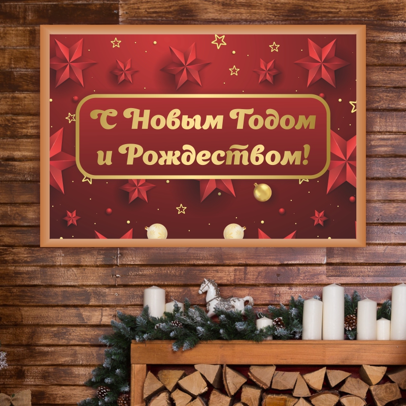 

Постер на стену ПолиЦентр С Новым Годом И Рождеством 40х30 см, СНовГодИРождествомЗолБорд