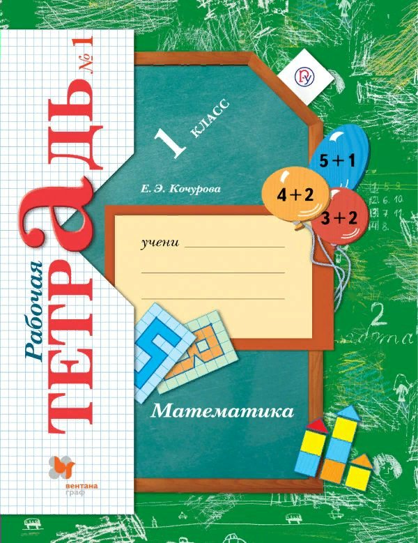 

Математика. 1 класс. Рабочая тетрадь. Часть 1. 2020, 1752593