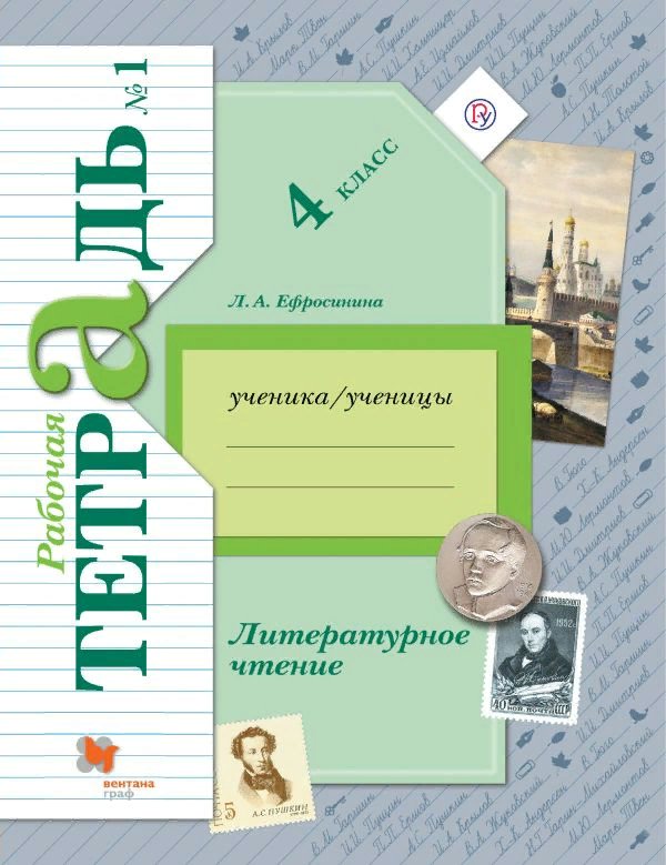 

Литературное чтение. 4 класс. Рабочая тетрадь. Часть 1. 2020, 1752565