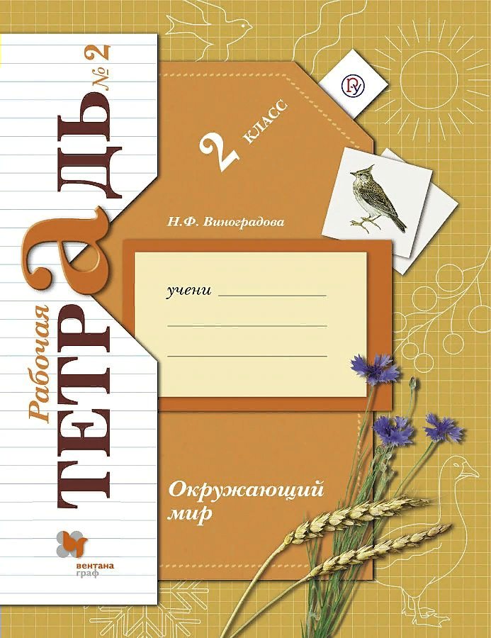 

Окружающий мир. 2 класс. Рабочая тетрадь. Часть 2. 2020, 1752544