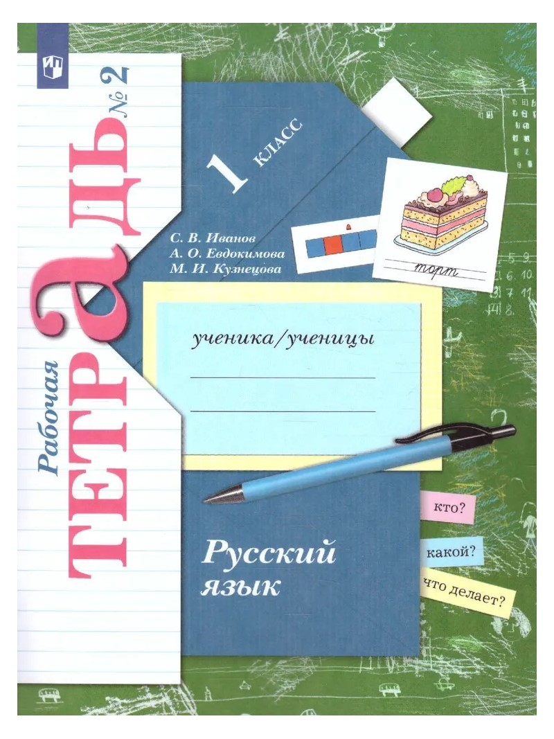 

Русский язык. 1 класс. Рабочая тетрадь. Часть 2. 2019, 1752507