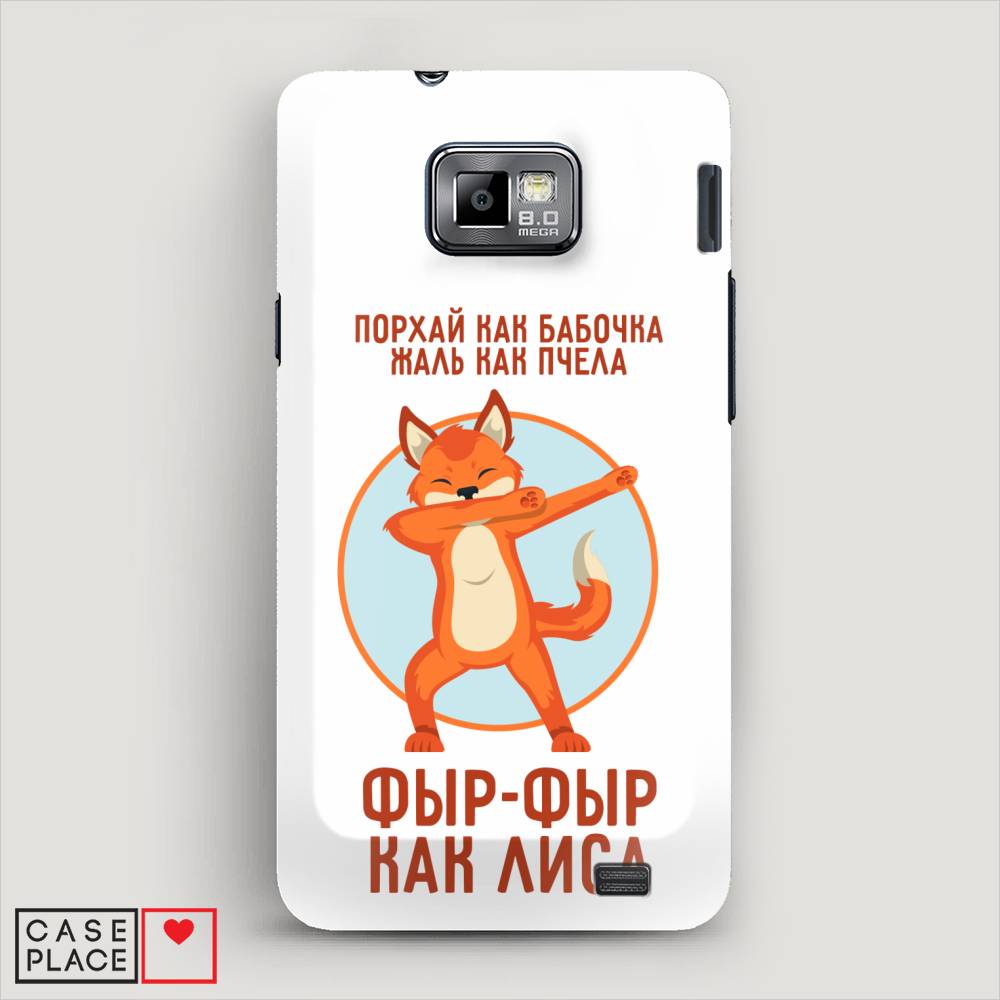 

Чехол Awog "Фыр-фыр как лиса" для Samsung Galaxy S2