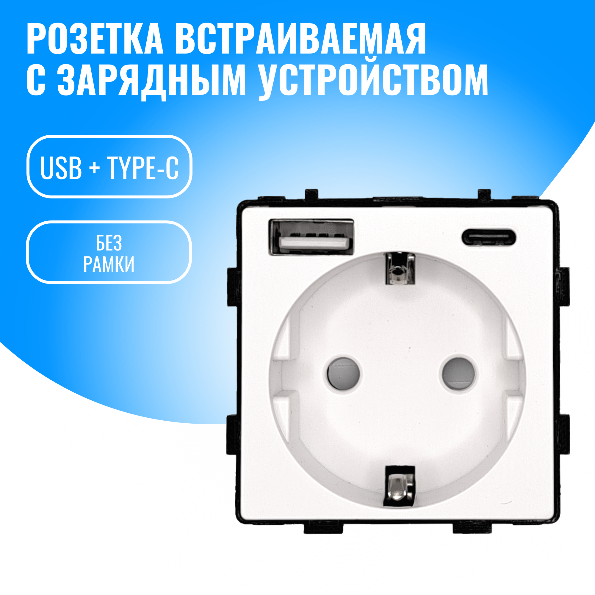 Розетка встраиваемая Smart Aura с USB и Type-C 20W модуль без рамки