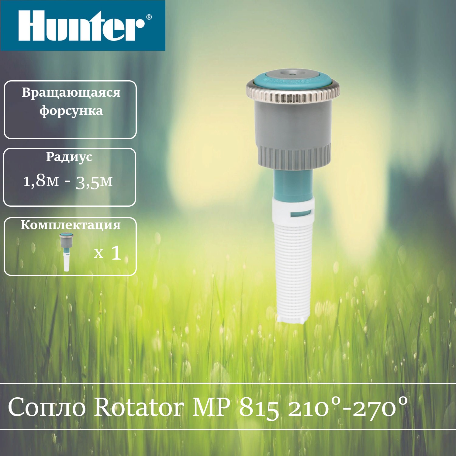 

Сопло ротатор Hunter MP 815 210-270 градусов, Голубой, MP-815