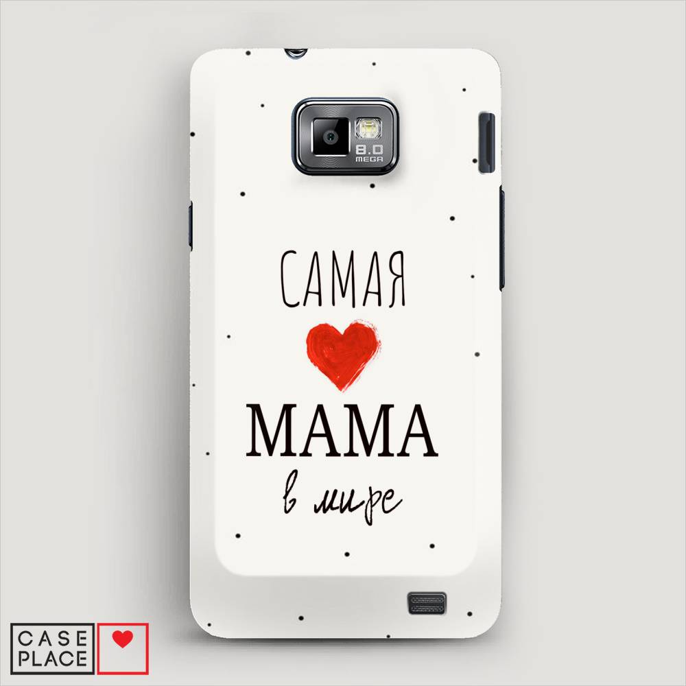 

Чехол Awog "Самая любимая мама" для Samsung Galaxy S2