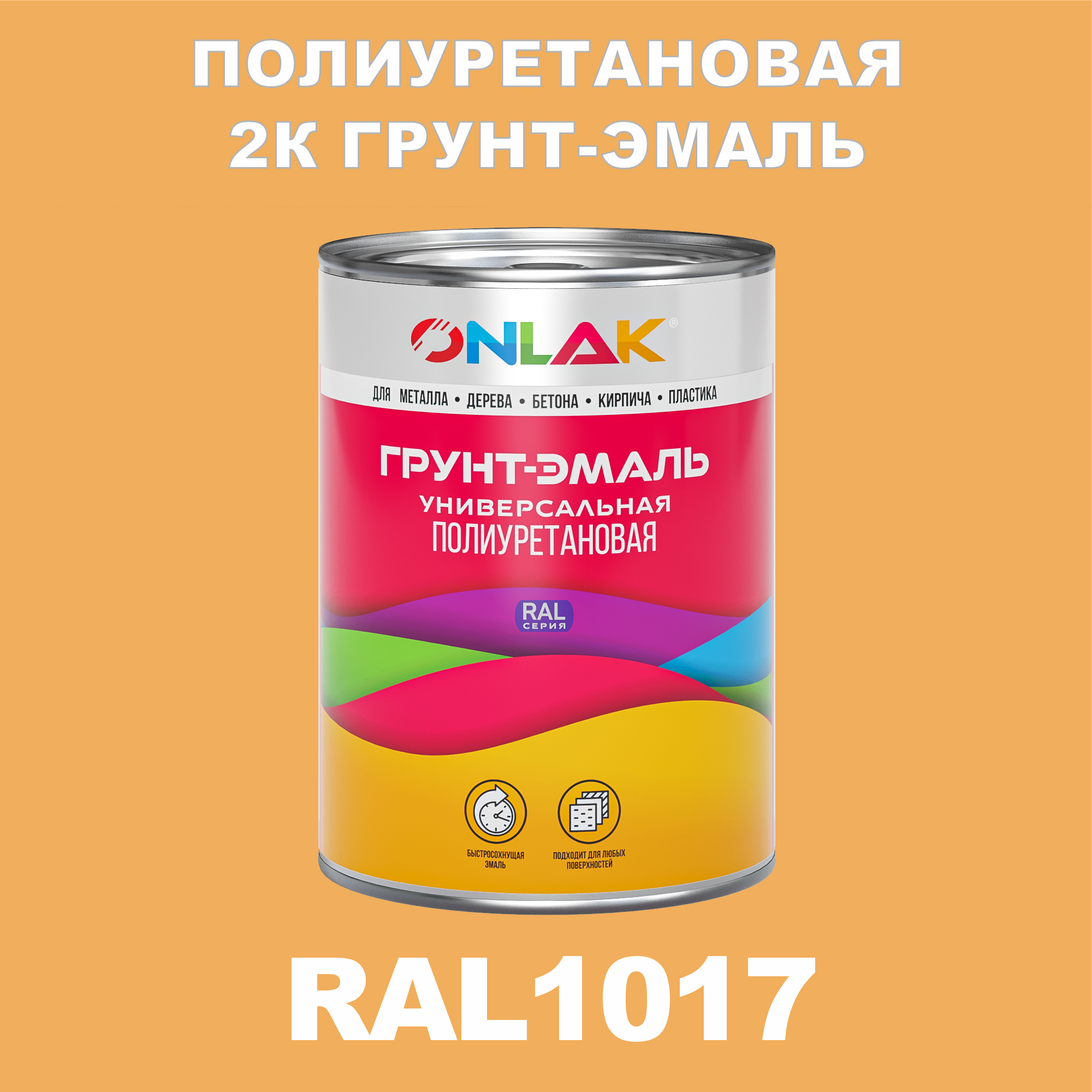 Износостойкая 2К грунт-эмаль ONLAK по металлу, ржавчине, дереву, RAL1017, 1кг полуматовая