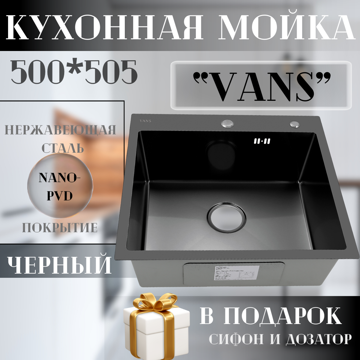 Кухонная мойка VANS 500*505*200 мм Black