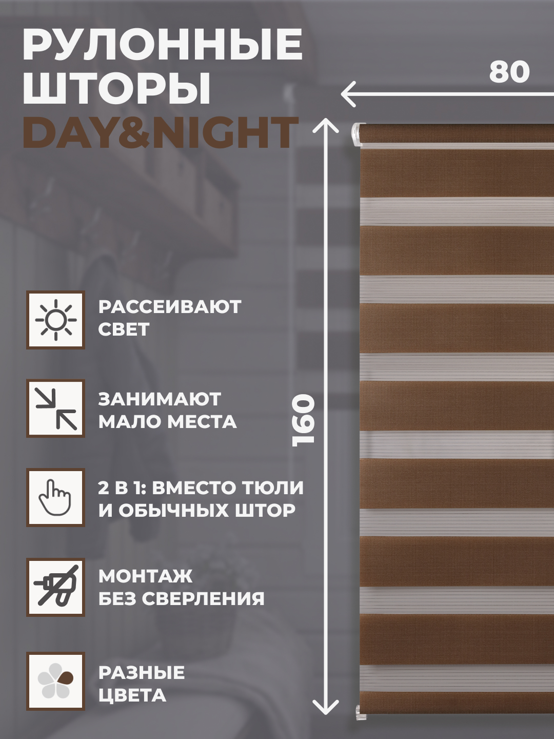 

Штора рулонная FRANC GARDINER день ночь 80х160 см на окно какао, DAY & NIGHT