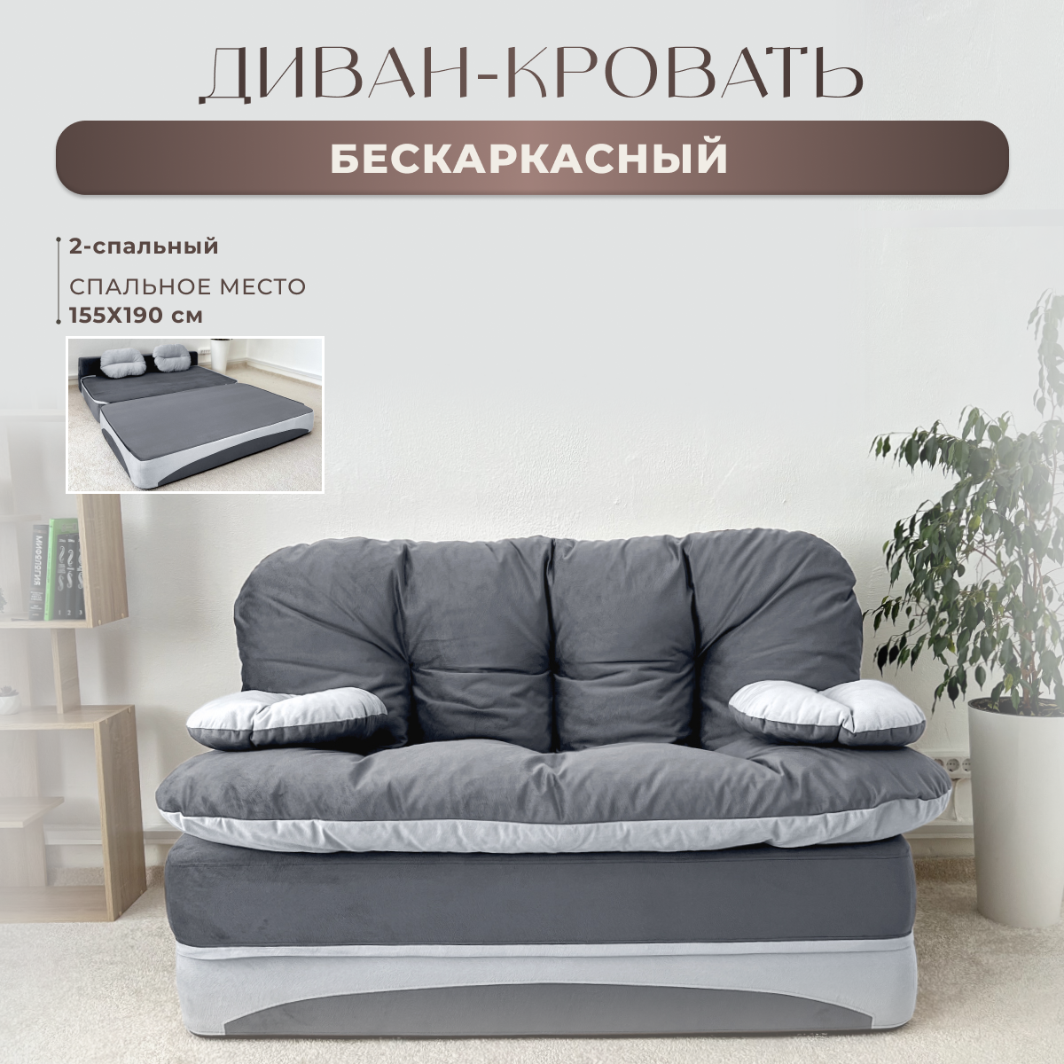 Бескаркасный диван High Performance Клиффорд, серый