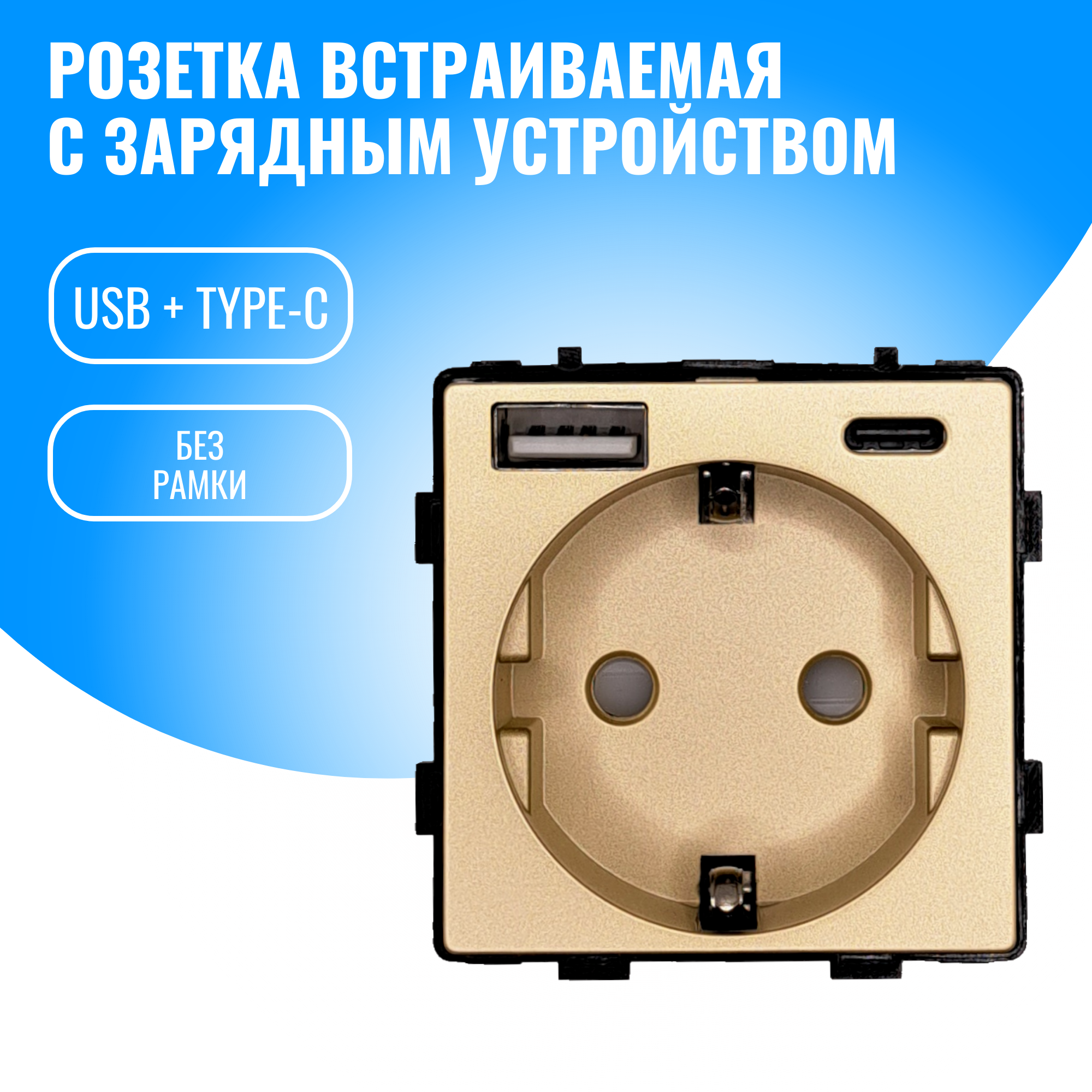 Розетка встраиваемая Smart Aura с USB и Type-C 20W модуль без рамки