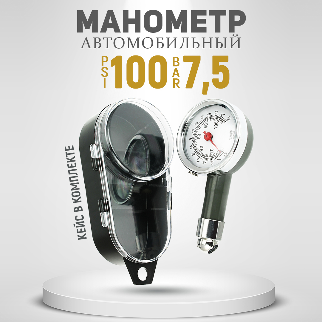 

Манометр механический AT автомобильный, 7,5 кг/см2, в пластиковом кейсе