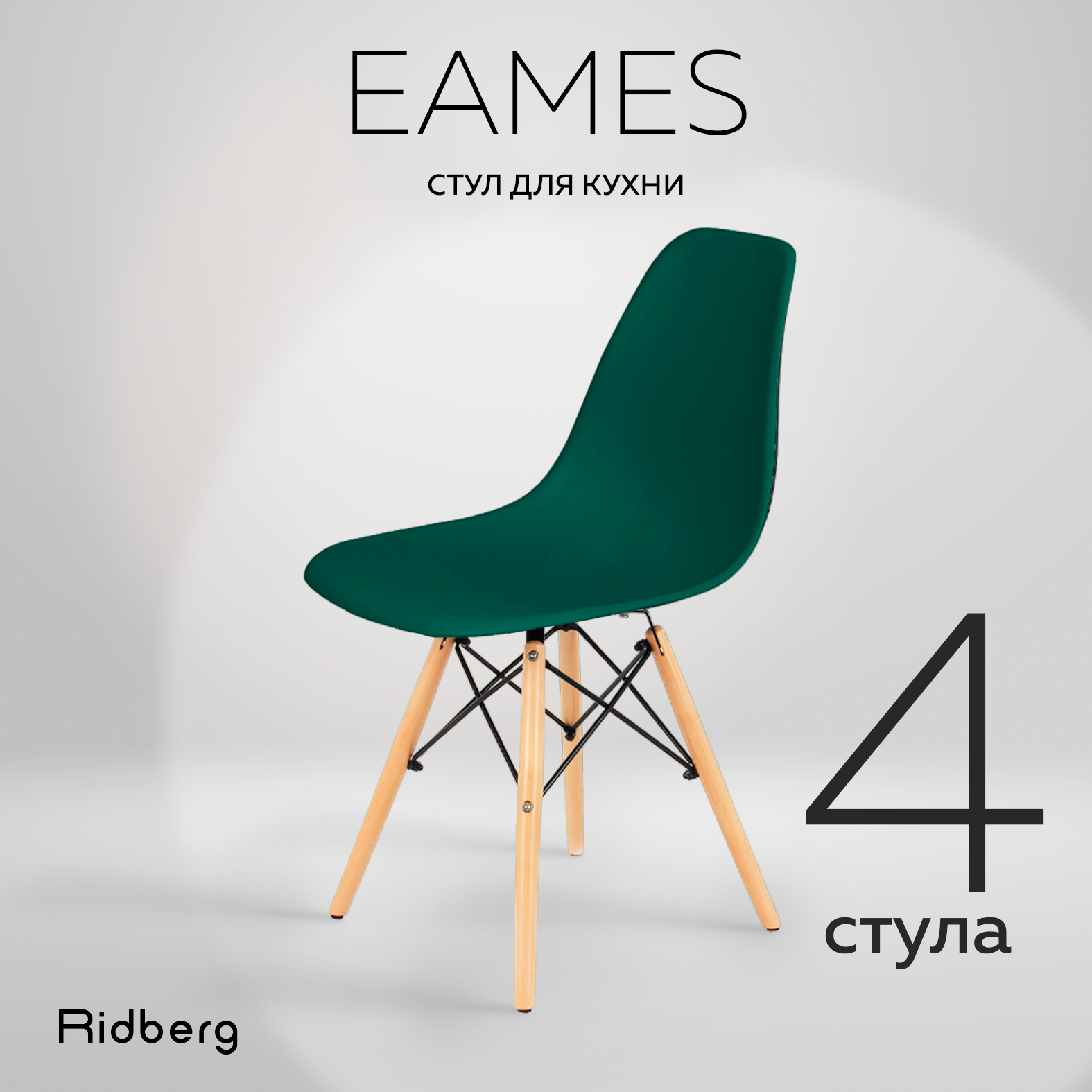 Комплект стульев RIDBERG DSW EAMES 4 шт Deep Green 12490₽