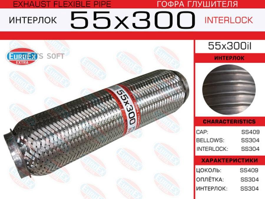 

EUROEX 55X300IL Гофра глушителя 55x300 усиленная (INTERLOCK) ()