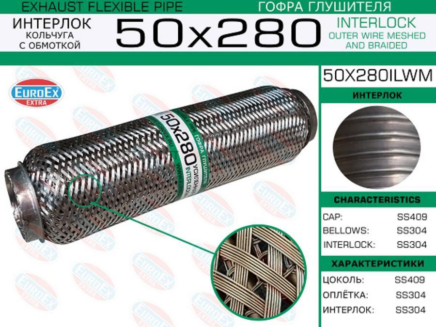 

EUROEX 50X280ILWM Гофра глушителя 50x280 кольчуга с обмоткой ()