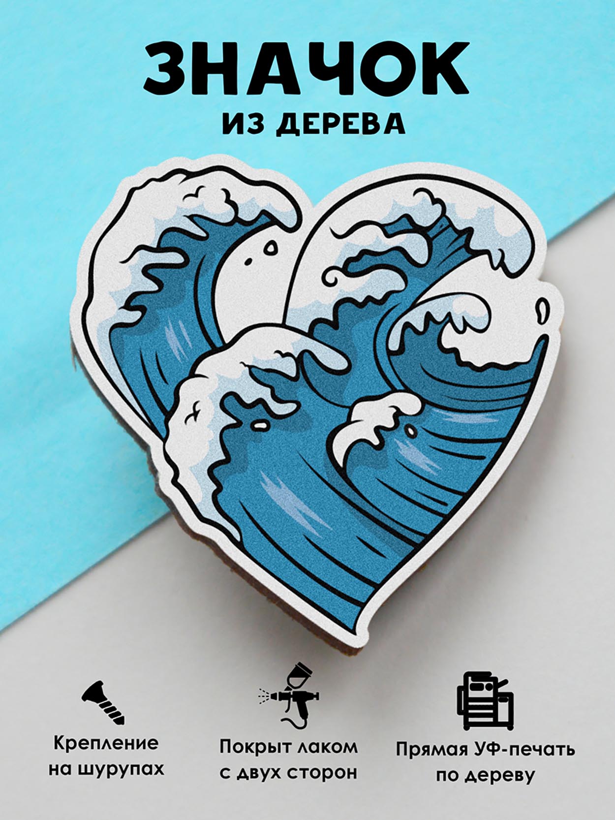 

Брошь - значок MR.ZNACHKOFF В моем сердце море