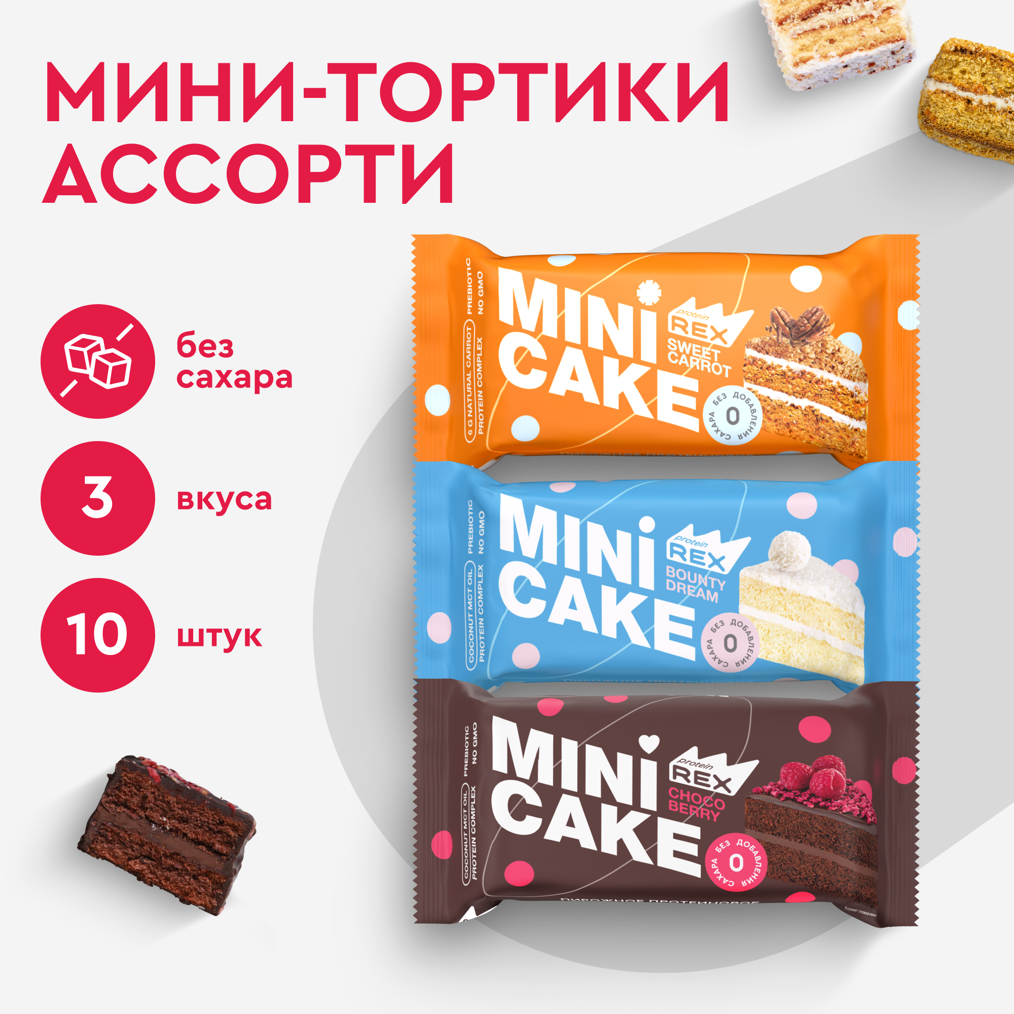 Протеиновое печенье ProteinRex без сахара Ассорти тортиков 10 шт х 40 г 1614₽