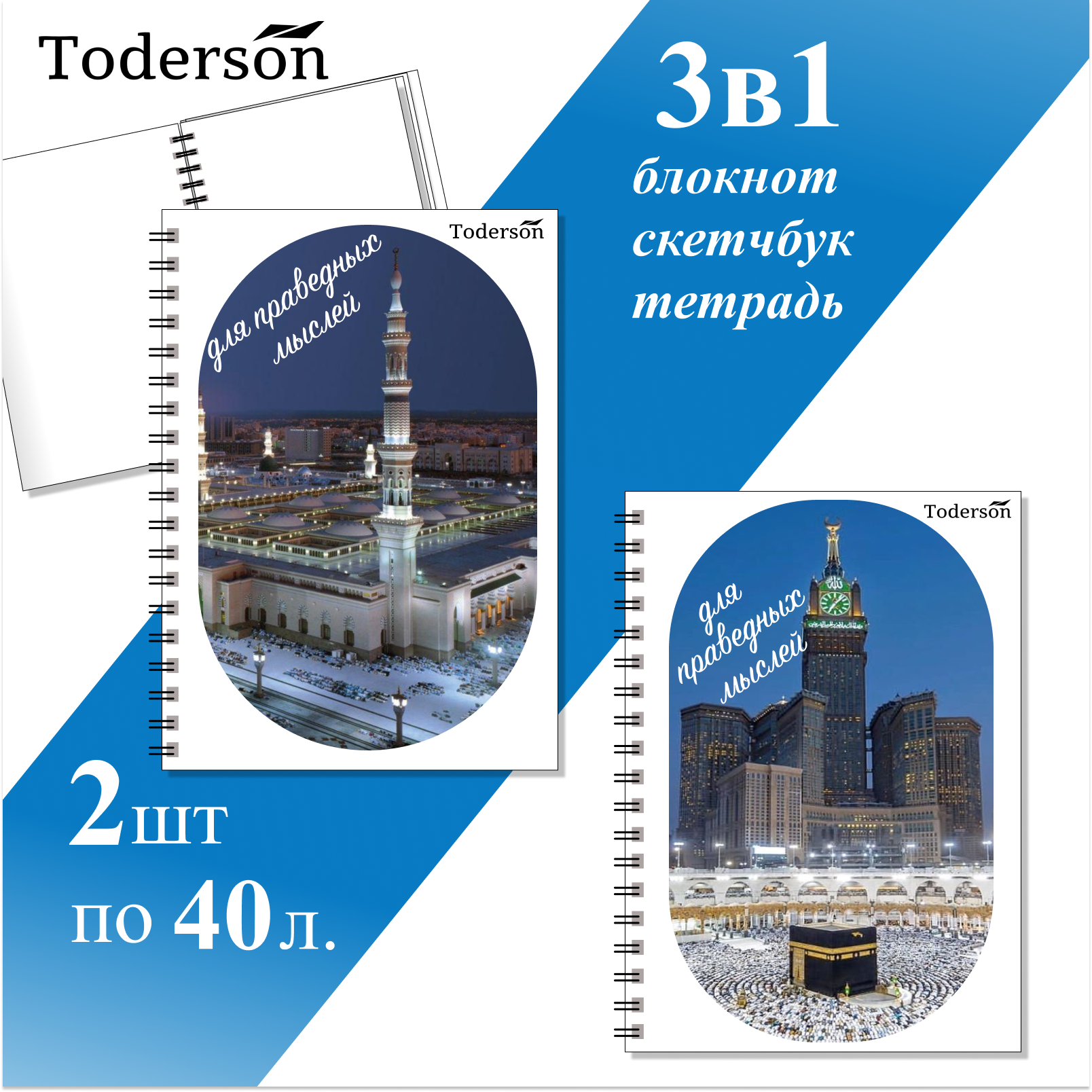 

Блокнот Toderson Мекка и Медина 2 шт по 40 листов А5 на пружине, Muslim