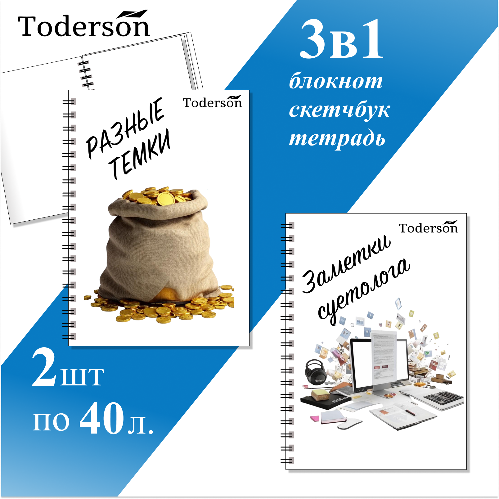 

Блокнот Toderson Темщик Суетолог 2 шт по 40 листов А5 на пружине, daily