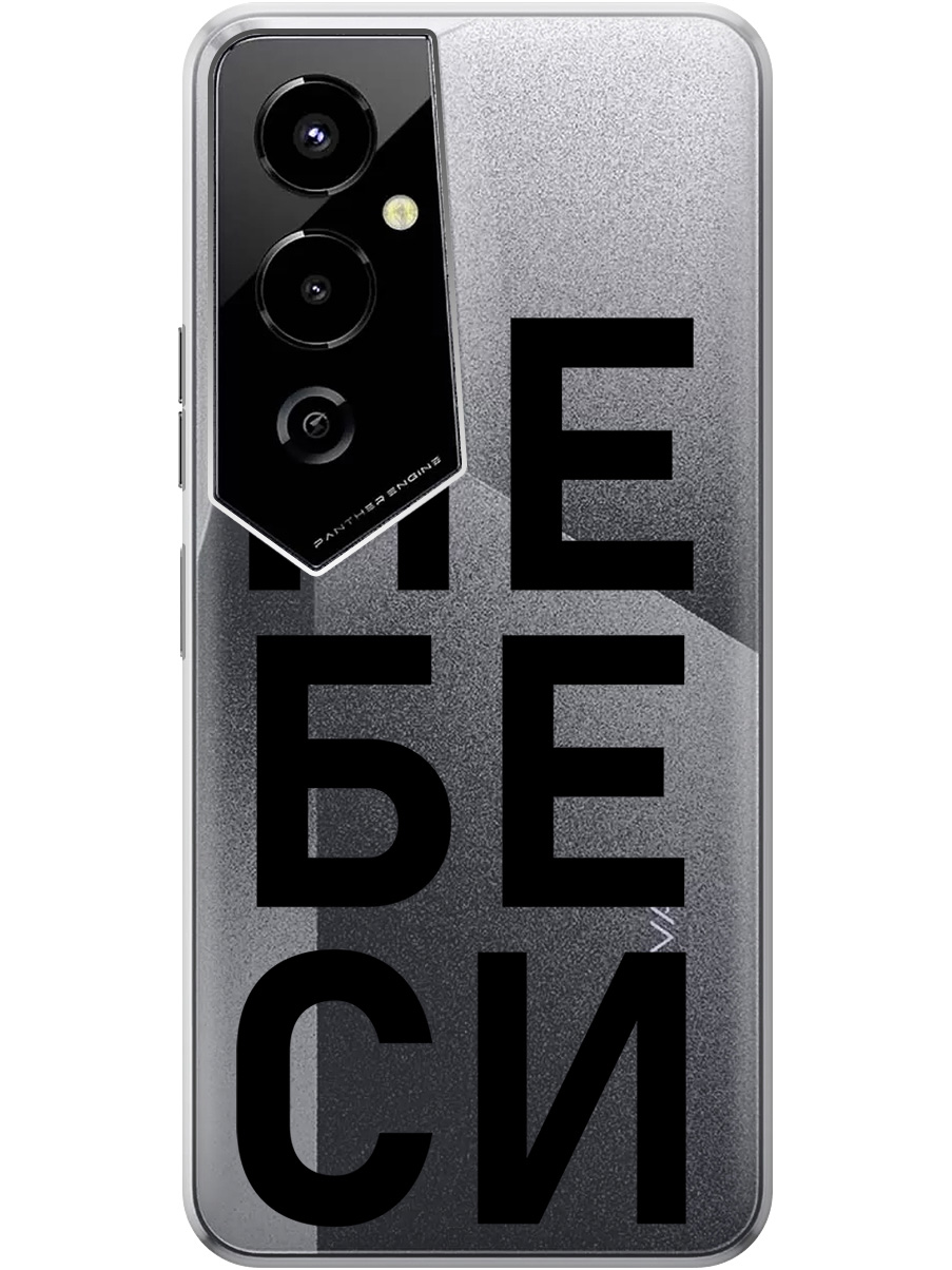 

Силиконовый чехол на Tecno Pova 4 Pro с рисунком "Не беси" прозрачный, Прозрачный;черный, 20000601