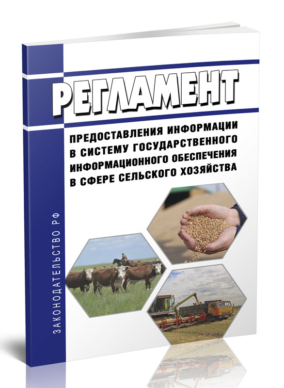 

Регламент предоставления информации в систему государственного информационного