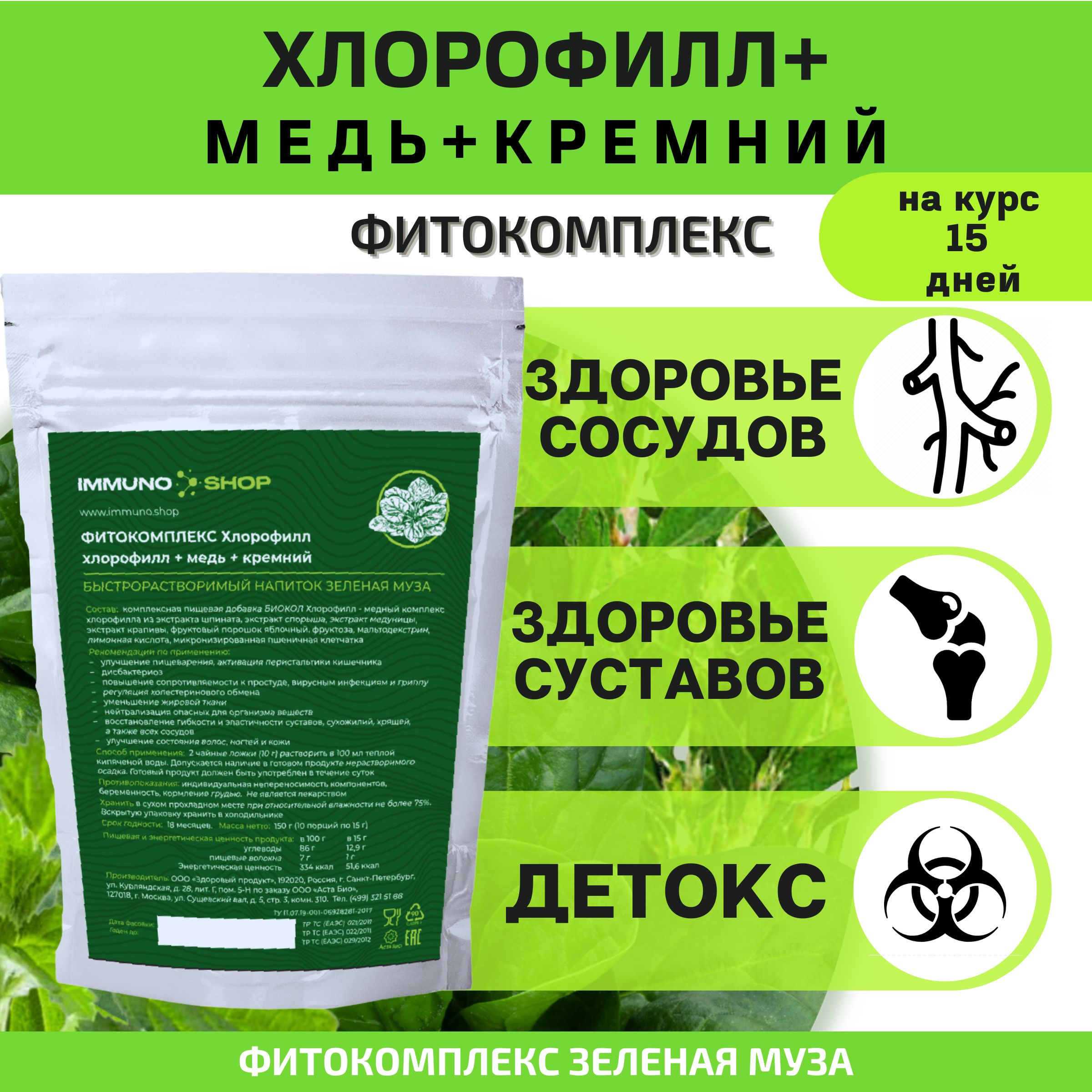 Фитокомплекс IMMUNO.SHOP Хлорофилл, медь, кремний, для похудения, 150 г