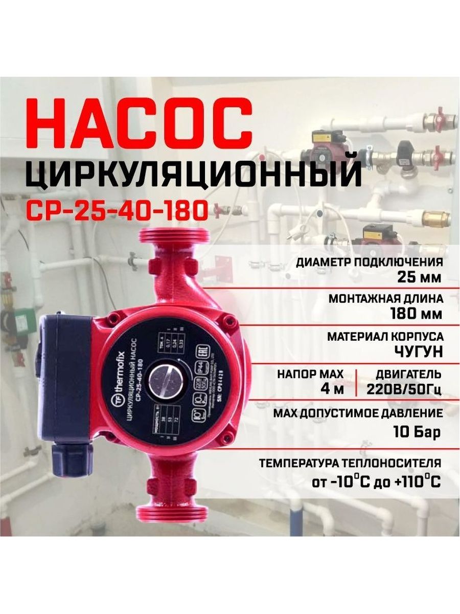 Насос циркуляционный  Thermofix  CP-25-40-180 72 Вт 50 л/мин напор 4 м. трубка капиллярная 8 20 мм 50 м сибирский напор т820