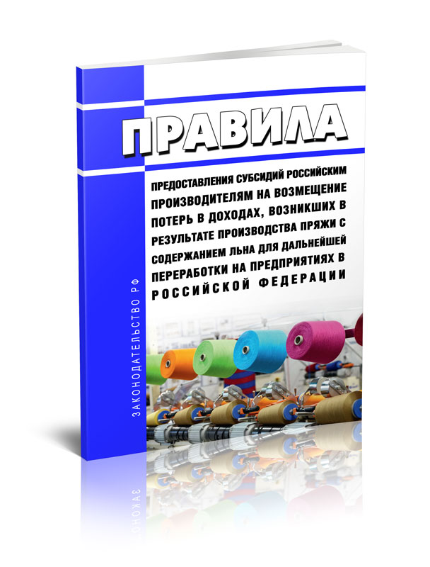 

Правила предоставления субсидий российским производителям на возмещение потерь