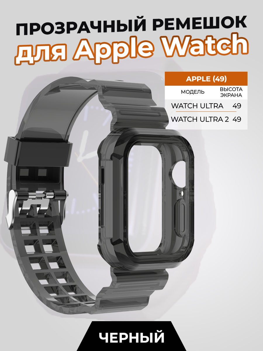 

Прозрачный ремешок для Apple Watch ULTRA 49 мм, черный, Watch ULTRA 49 мм