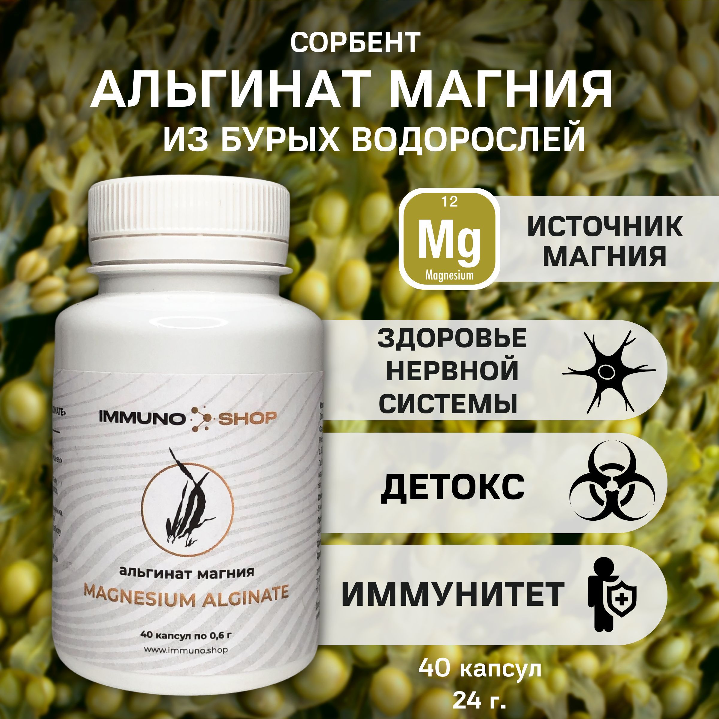 Альгинат магния IMMUNO.SHOP для детокса и здоровья нервной системы, капсулы 40 шт