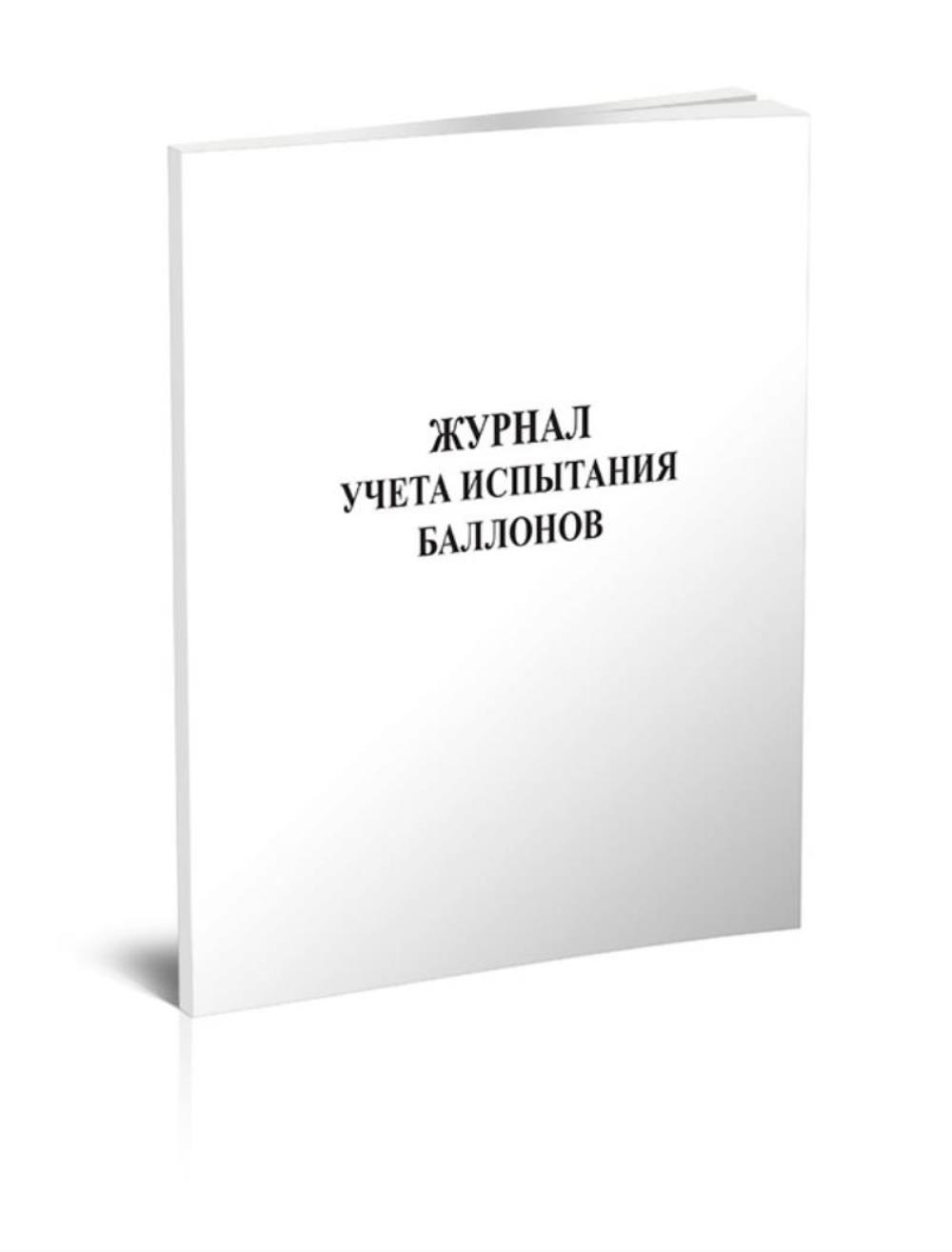 

Журнал учета испытания баллонов, ЦентрМаг 809944