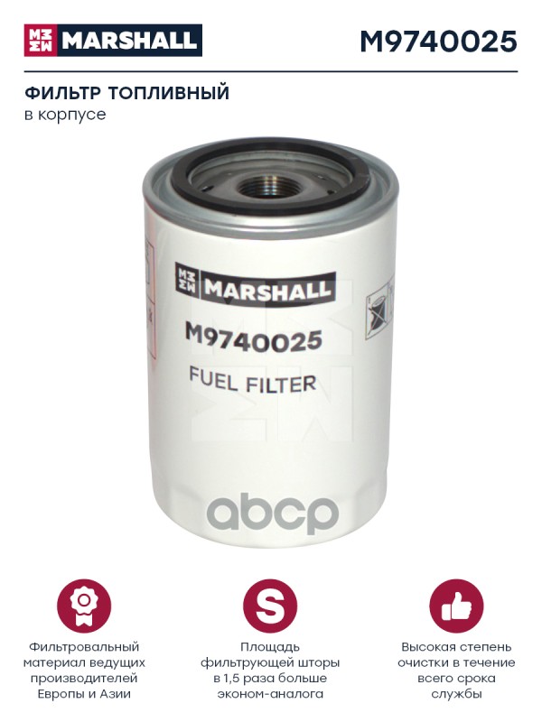 

Фильтр Топливный Hcv MARSHALL арт. M9740025