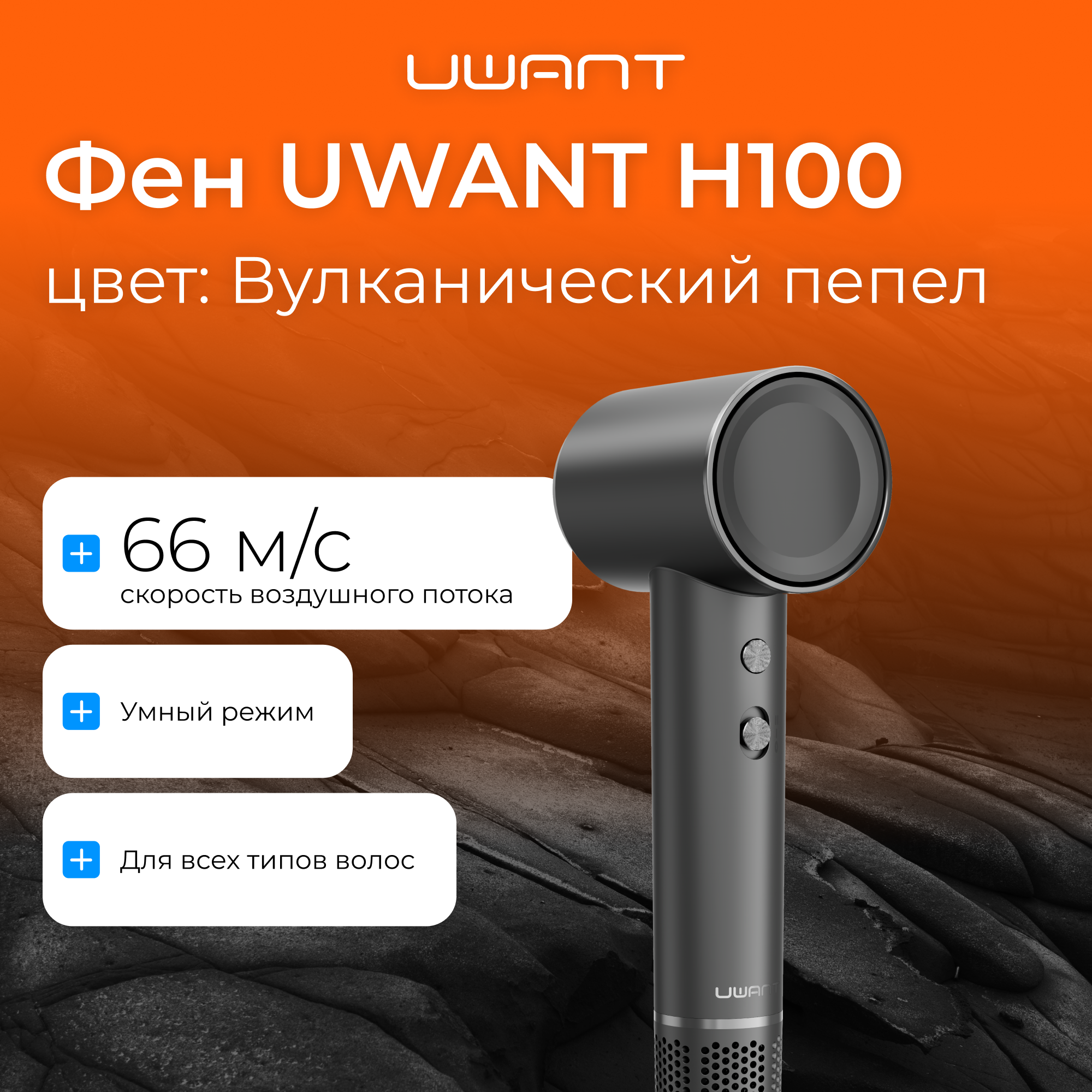 

Фен UWANT H100 1500 Вт серый, H100