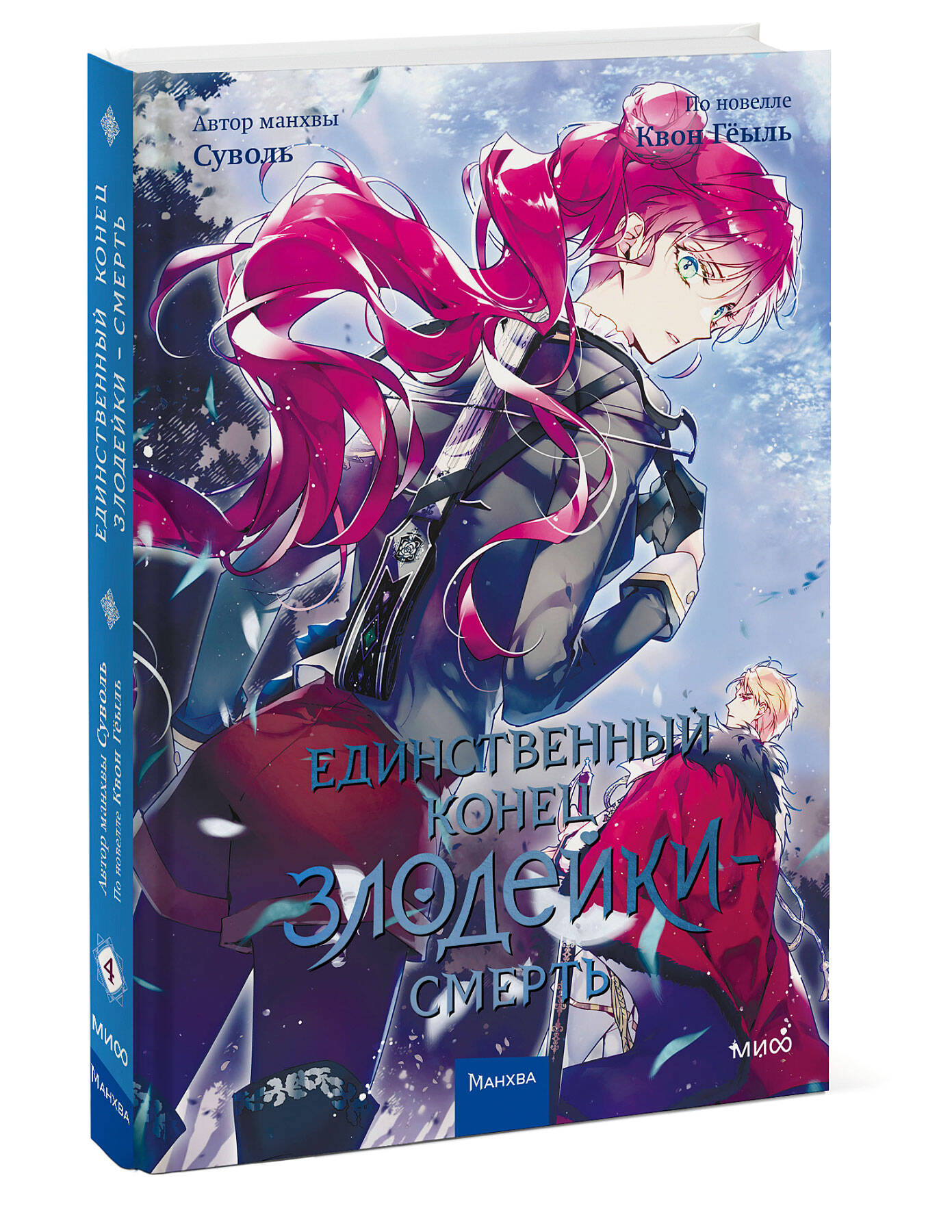 Книга Единственный конец злодейки - смерть. Том 4